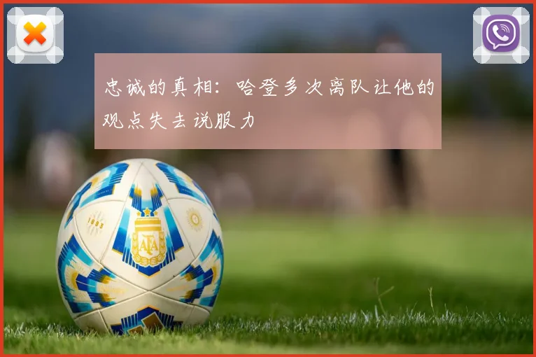 忠诚的真相：哈登多次离队让他的观点失去说服力