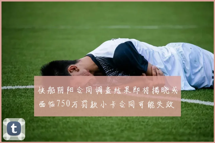 快船阴阳合同调查结果即将揭晓或面临750万罚款小卡合同可能失效