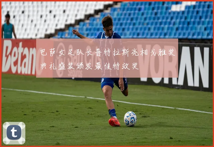 巴萨女足队长普特拉斯亮相戈雅奖典礼盛装颁发最佳特效奖
